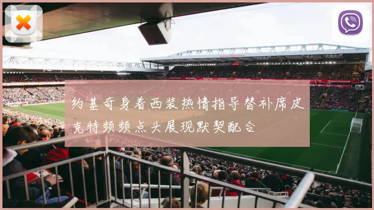 约基奇身着西装热情指导替补席皮克特频频点头展现默契配合