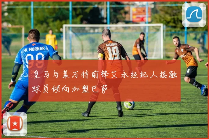 皇马与莱万特前锋艾永经纪人接触球员倾向加盟巴萨