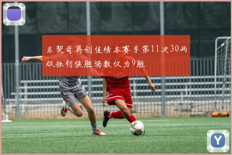 东契奇再创佳绩本赛季第11次30两双独行侠胜场数仅为9胜