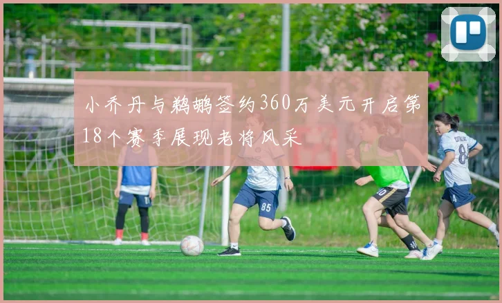 小乔丹与鹈鹕签约360万美元开启第18个赛季展现老将风采