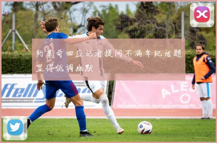 约基奇回应记者提问不满年纪话题显得低调幽默