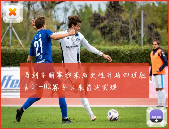 马刺季前赛迎来历史性开局四连胜自01-02赛季以来首次实现