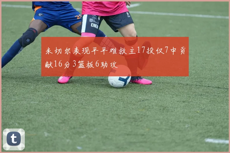 米切尔表现平平难救主17投仅7中贡献16分3篮板6助攻