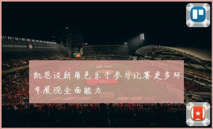 凯恩谈新角色乐于参与比赛更多环节展现全面能力