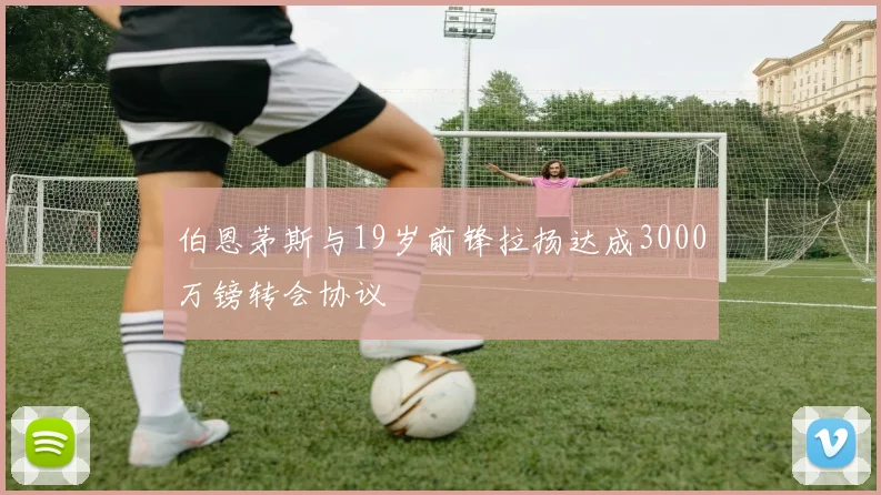 伯恩茅斯与19岁前锋拉扬达成3000万镑转会协议