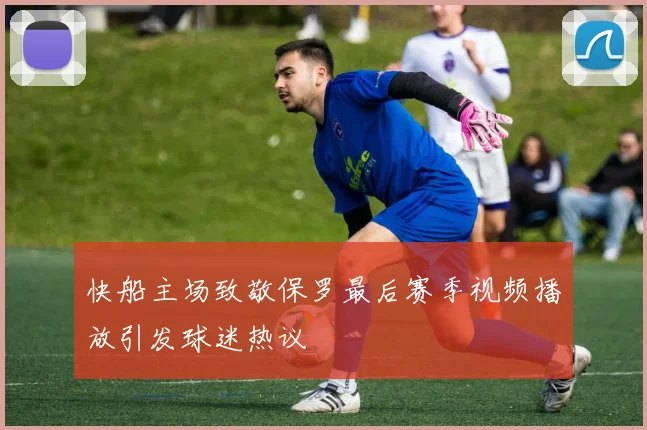 快船主场致敬保罗最后赛季视频播放引发球迷热议